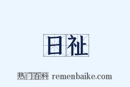 日祉是什么意思的图片